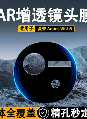 适用于Sharp夏普Aquos Wish5手机镜头膜AR增透高清丝印钢化玻璃一体全包镜头防摔刮防爆防尘防指纹贴膜