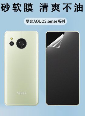适用于Sharp夏普Aquos sense9 8 7手机屏幕保护贴膜R9 Pro电竞磨砂防指纹防眩光防刮全覆盖超薄触控灵敏软膜