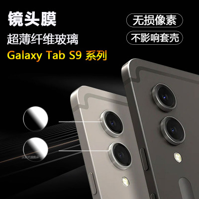 三星TabS9超薄镜头膜纤维玻璃