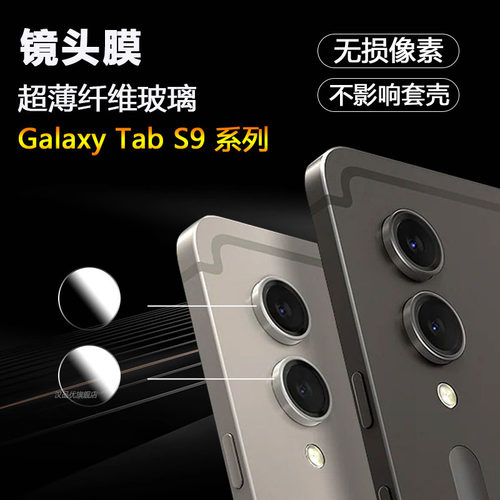 三星TabS9超薄镜头膜纤维玻璃