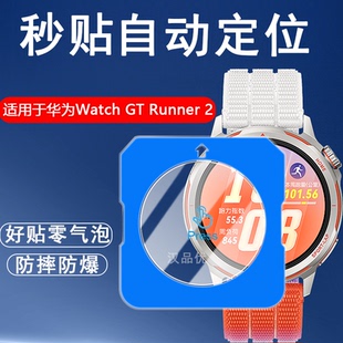 适用于Huawei华为Watch GT Runner 2手表屏幕全屏秒贴自动定位保护钢化玻璃膜磨砂护眼高清水凝软膜防摔贴膜
