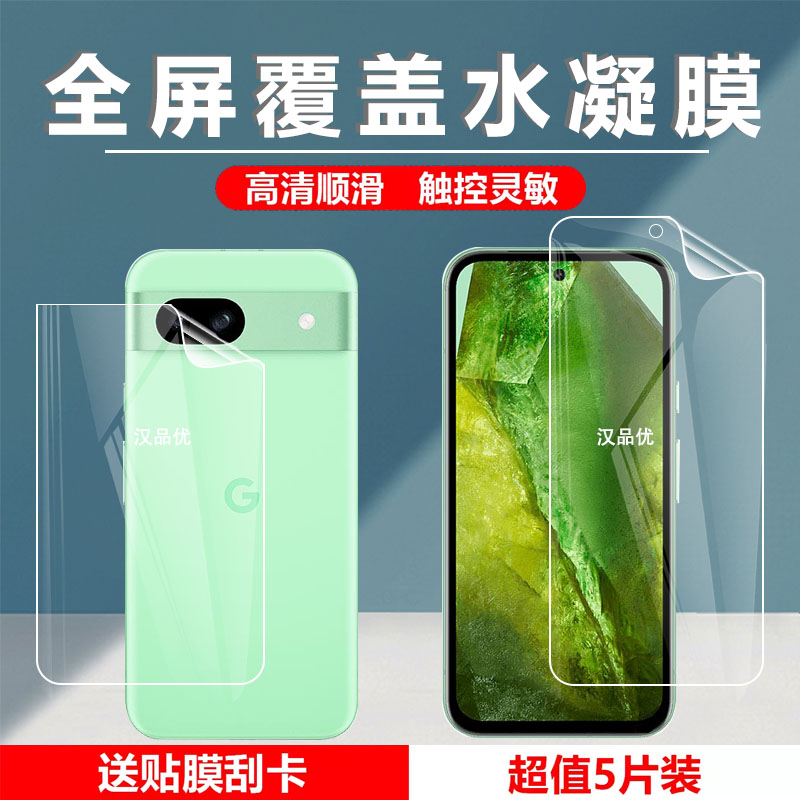 谷歌Pixel8a高清磨砂水凝软膜