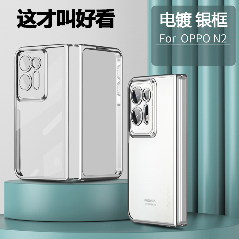 高颜OPPOFindN2电镀边框透明壳