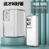 Find N3折叠屏手机壳电镀边框Find N2带中轴款 适用于OPPO 保护套findn3铰链全包透明外壳Find N超薄男女硬壳