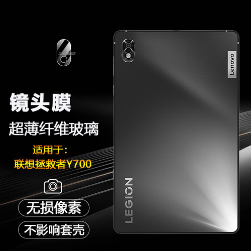 联想拯救者Y700镜头膜