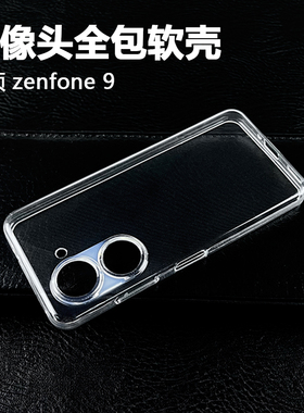 适用于Asus华硕Zenfone 10 10z 9 9z轻薄透明保护套高透硅胶手机壳摄像头精孔全包防摔简约DIY素材清水软外壳