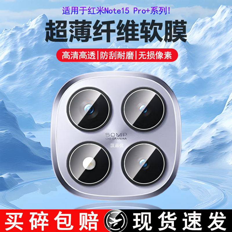 适用于红米Note15Pro+镜头软膜