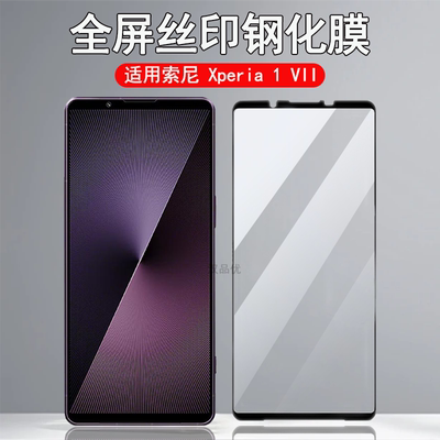 索尼Xperia1VII全屏丝印钢化膜
