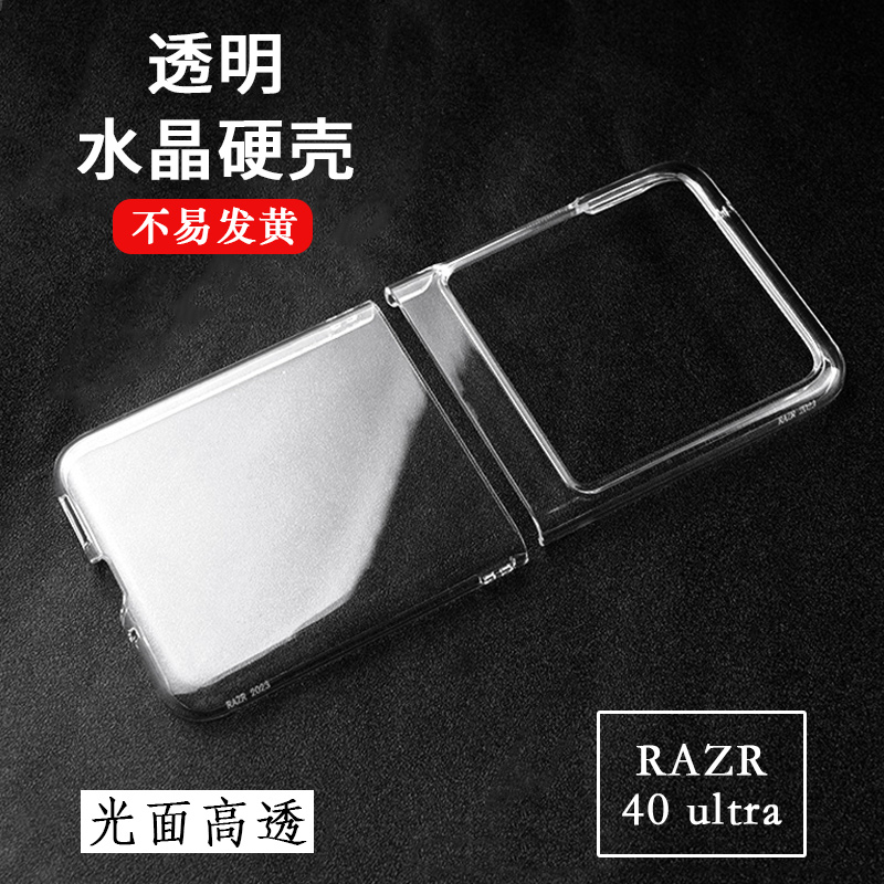 适用于摩托罗拉Moto Razr40 Ultra折叠屏手机硬壳透明套刀锋5G防刮不发黄光面水晶壳一体铰链全包DIY素材壳-封面