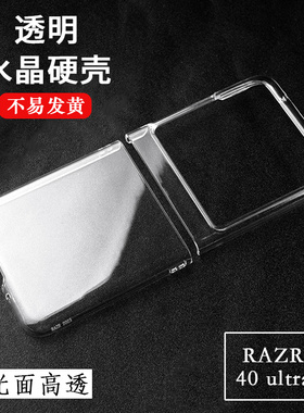适用于摩托罗拉Moto Razr40 50 60 Ultra折叠屏手机硬壳透明套刀锋防刮不变黄光面水晶硬壳铰链全包DIY素材壳