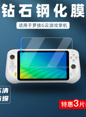 适用于Logitech/罗技 CLOUD G云游戏掌机屏幕钢化膜掌上电脑7英寸高清触摸屏保护膜防刮防摔贴膜