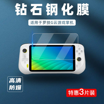适用于Logitech/罗技 CLOUD G云游戏掌机屏幕钢化膜掌上电脑7英寸高清触摸屏保护膜防刮防摔贴膜