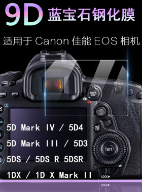 适用于Canon佳能EOS单反相机屏幕保护膜5D4 5D3 5DSR钻石膜5D Mark IV III 1DX II 5DS R防刮1DX2高清钢化膜