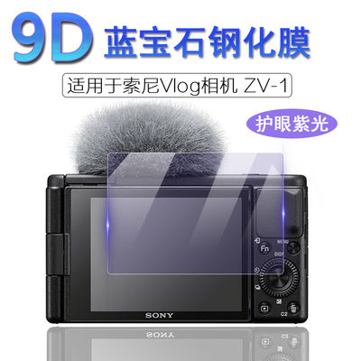 适用于Sony索尼Vlog小新机相机ZV-1 ZV1 ZV-E1屏幕保护膜ZV-1F ZV-E10抗蓝光护眼ZV-E10L高清钢化膜ZVE10/10L