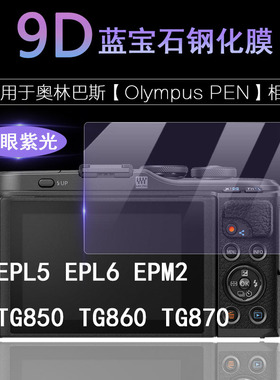 适用于奥林巴斯 Olympus PEN EPL5 EPL6 EPM2 TG850 TG860 TG870相机屏幕 保护膜 E-PL6抗蓝光护眼高清钢化膜