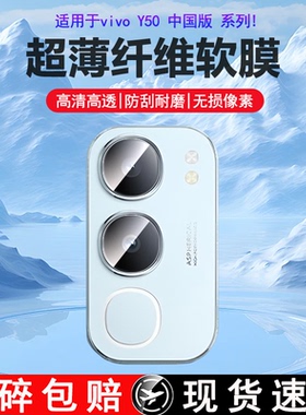 适用于vivo Y50 5G中国版镜头膜Y50m超清柔性纤维玻璃相机贴膜y50非钢化膜后置摄像头超薄防刮花防摔透明软膜