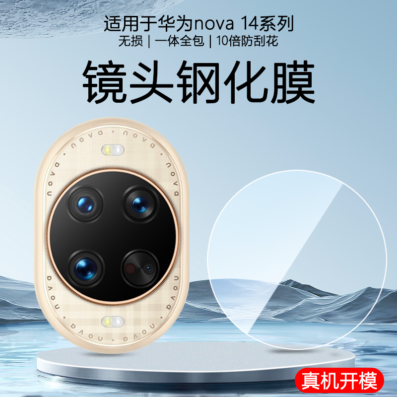 华为Nova14Pro镜头钢化膜防摔