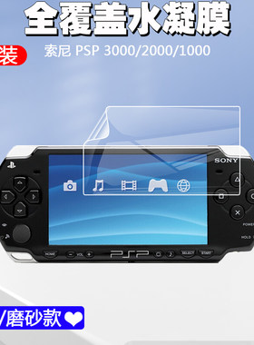 适用于索尼Sony PSP 3000 2000 1000 PSP-2000游戏机屏幕保护膜软水凝前膜高清游戏磨砂防指纹防爆防刮贴膜