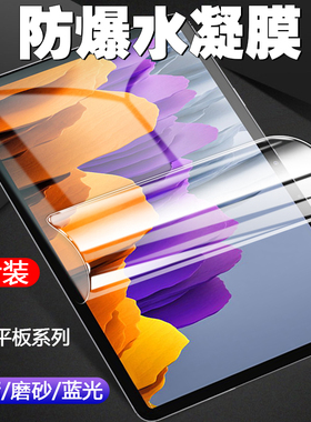 适用三星Galaxy Tab A7/S10/S9/S8/S7+S6 Lite平板S5e电脑Ultra水凝软膜FE屏幕保护12.4英寸高清磨砂护眼贴膜