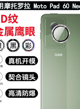 适用于Motorola摩托罗拉Moto Pad 60 Neo平板镜头膜高清钢化玻璃贴膜pad60neo钛合金边框一体相机鹰眼保护圈