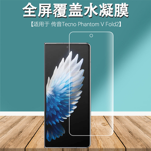 Fold2手机膜折叠屏全屏覆盖高清水凝膜全包磨砂防指纹防刮保护膜无白边内外屏软膜 适用传音Tecno Phantom