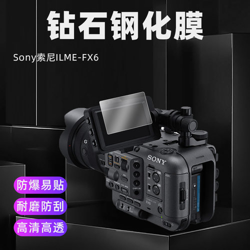 Sony索尼防爆防刮FX6/V钢化玻璃