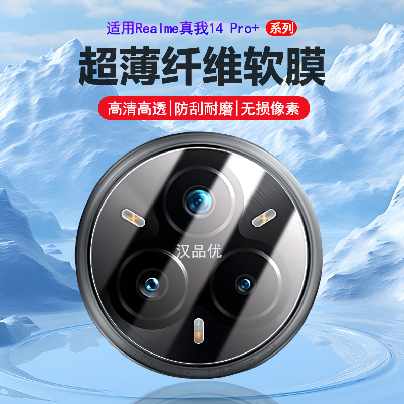 Realme14Pro超薄纤维镜头软膜