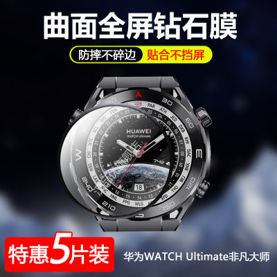 华为WATCHUltimate非凡手表膜