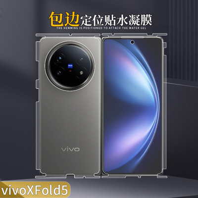 适用vivoXFold5全包边水凝膜