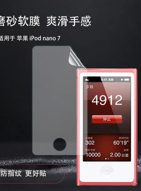 适用于苹果iPod nano（第7代）多媒体播放器屏幕软膜ipod nano 7防刮防爆防指纹触摸灵敏磨砂抗高清保护膜