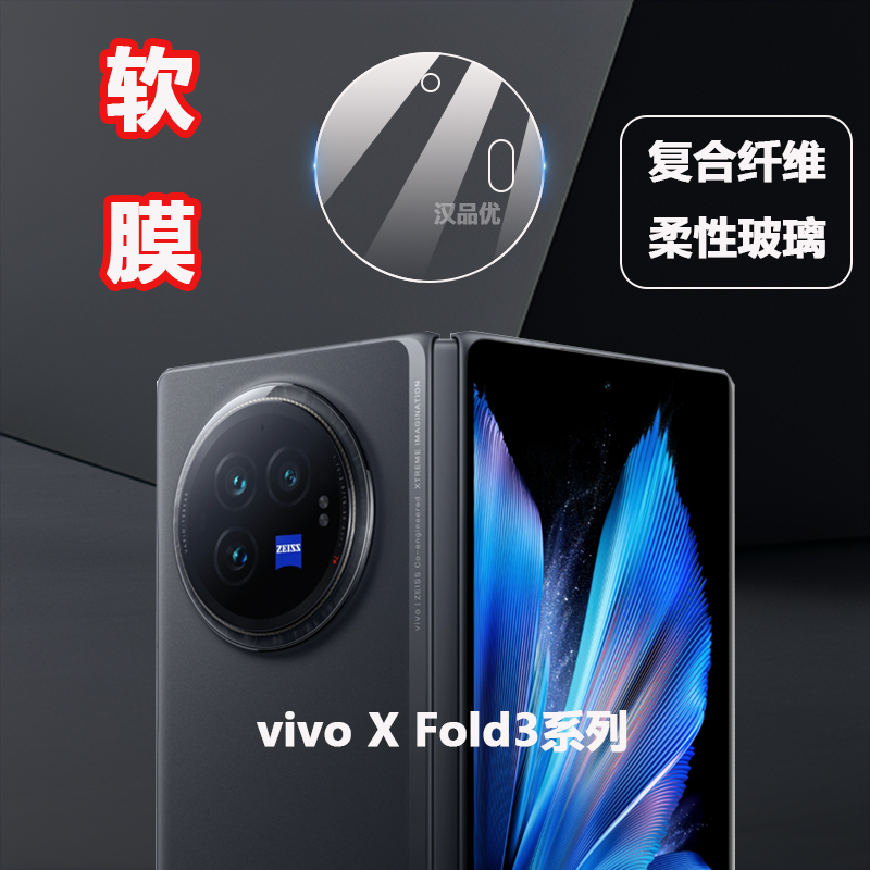 vivoXFold3超薄防摔防刮镜头膜
