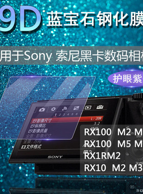 适用于Sony索尼 黑卡相机屏幕 RX100 M7 M6 M5 RX10 M4 M3 M2 RX1R M2 RX1RM2 RX100M7 抗蓝光护眼高清钢化膜