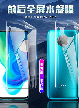 适用于小米 Poco F2 Pro手机膜屏幕保护膜Pocophone F1 高清全覆盖隐形前后水凝膜 防刮软膜无白边指纹秒解锁