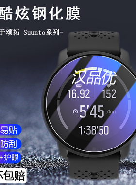 颂拓Suunto 9 5 PEAK Pro Baro手表7全屏幕Vertical2覆盖D5抗蓝光Ocean护眼Race S钢化玻璃膜防指纹3保护软膜