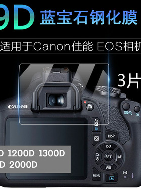 适用于Canon 佳能 EOS相机屏幕保护膜2000D 1500D1300D钻石膜1200D 防刮高清钢化膜 静电吸附 单反配件
