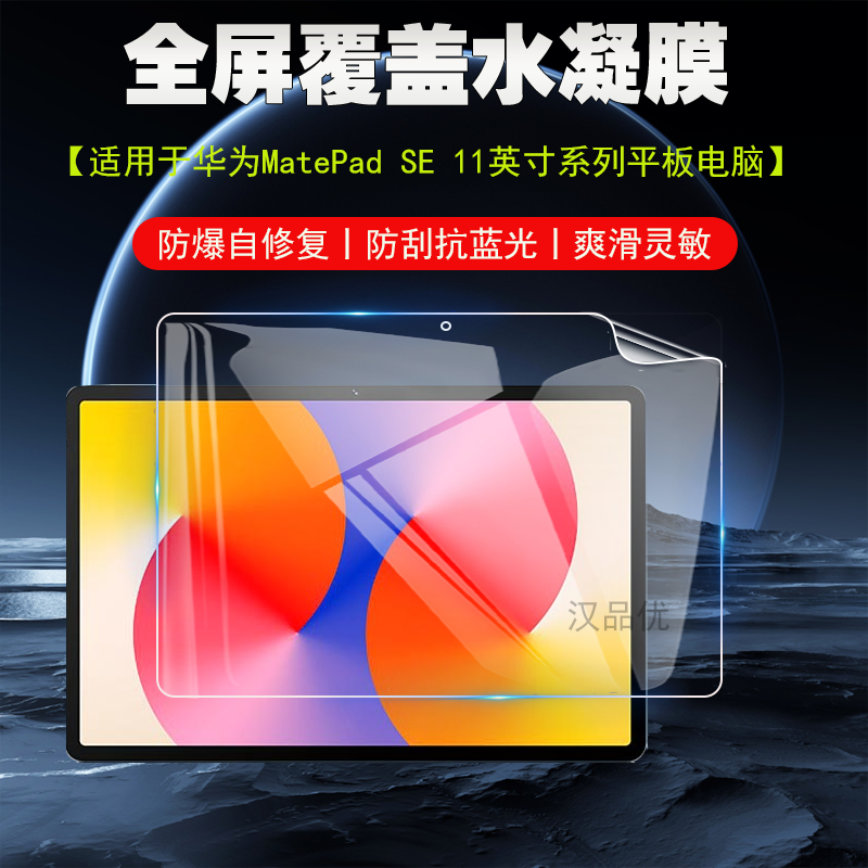MatePadSE11高清磨砂水凝膜