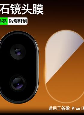适用于谷歌Pixel 10 9 8 7镜头膜9a 8a 7a超清钢化玻璃Pro XL贴膜后置摄像头防爆摔透明超薄无损画质Pro Fold