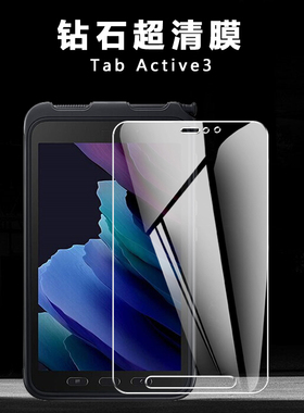 适用三星Samsung Galaxy Tab Active3 平板电脑8英寸屏幕配件保护贴膜高清全覆盖防爆防刮透明钻石钢化玻璃膜