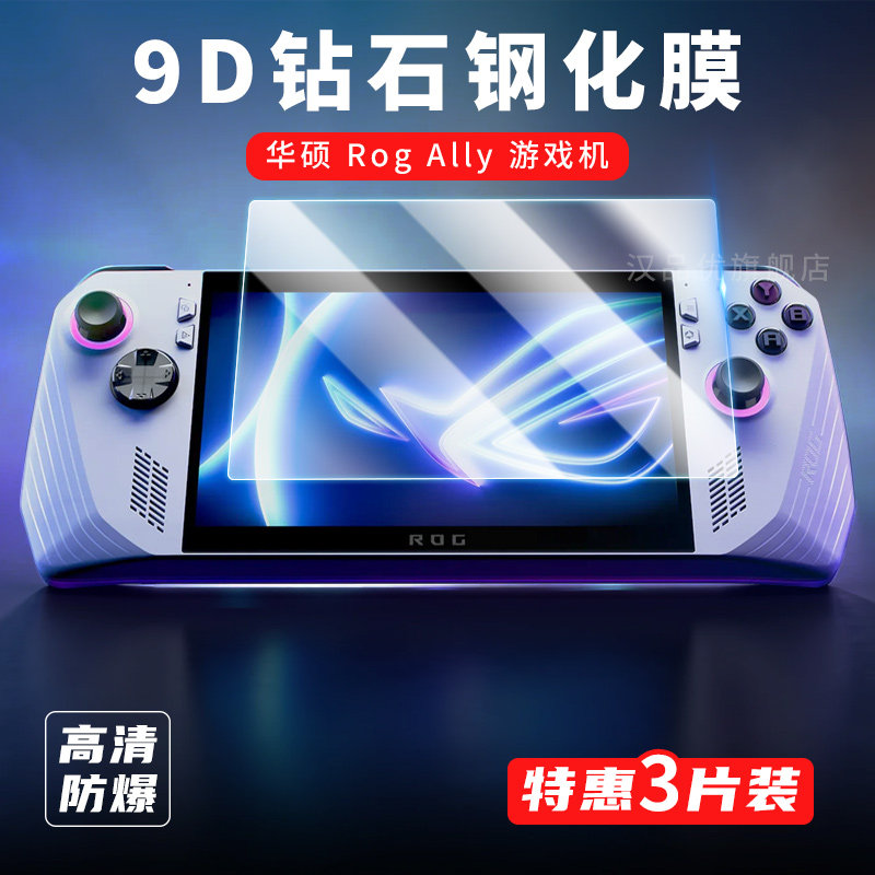 华硕RogAlly掌上游戏机钢化膜