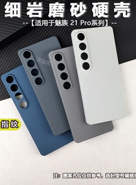 适用Meizu魅族22 21 20 Pro细岩毛绒磨砂防摔指纹手机硬壳Infinity无界版5G轻薄简约精孔全包裸机肤感保护套