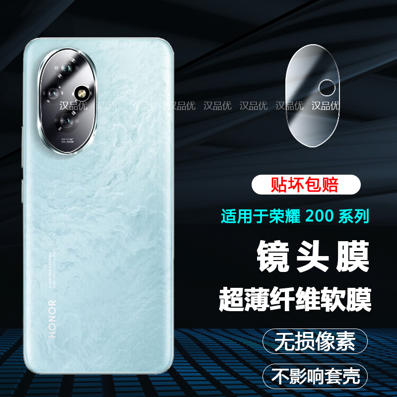 荣耀200Pro手机镜头膜超薄纤维