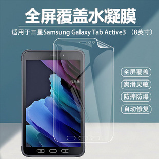 适用Samsung/三星Galaxy Tab Active3 8英寸平板电脑水凝膜全屏幕贴合覆盖新款高清磨砂抗蓝光防摔防刮保护膜
