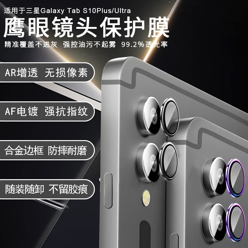 三星GalaxyTabS10鹰眼镜头膜