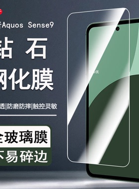 适用于Sharp夏普Aquos Sense9 7 Plus钢化膜超清防爆防摔9H硬度非全屏无白边手机膜全新钻石玻璃屏幕保护贴膜