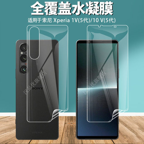 适用于索尼Xperia1V水凝膜