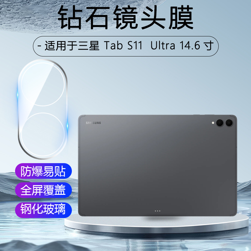 三星TabS11Ultra镜头钢化膜