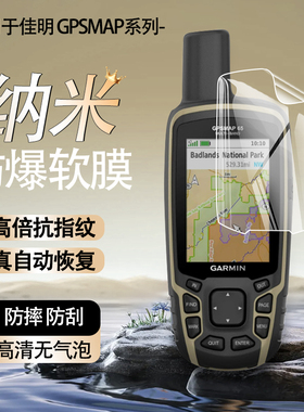 适用于佳明GPSMAP 65/65S/65ST/64S/64ST屏幕保护贴膜全屏覆盖磨砂67防指纹67i防眩光高清66s防刮66i耐磨软膜