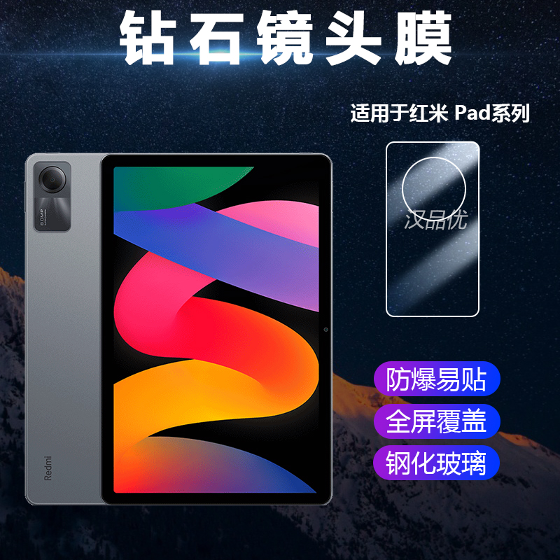 红米PadSE平板镜头钢化膜Redmi