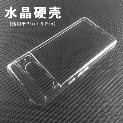适用于Pixel8pro透明硬壳