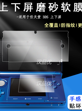 适用于任天堂Nintendo游戏机3DS/NEW3DS屏幕保护贴膜上下屏全屏覆盖磨砂防指纹防眩光高清触屏防刮花耐磨软膜